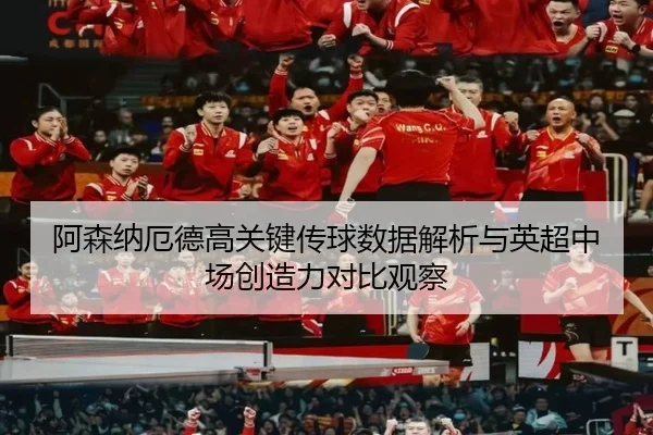 a-sen-na-e-de-gao-guan-jian-chuan-qiu-shu-ju-jie-xi-yu-ying-chao-zhong-chang-chuang-zao-li-dui-bi-guan-cha-2-923.jpg